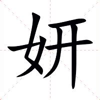 妍意思|妍的意思，妍字的意思